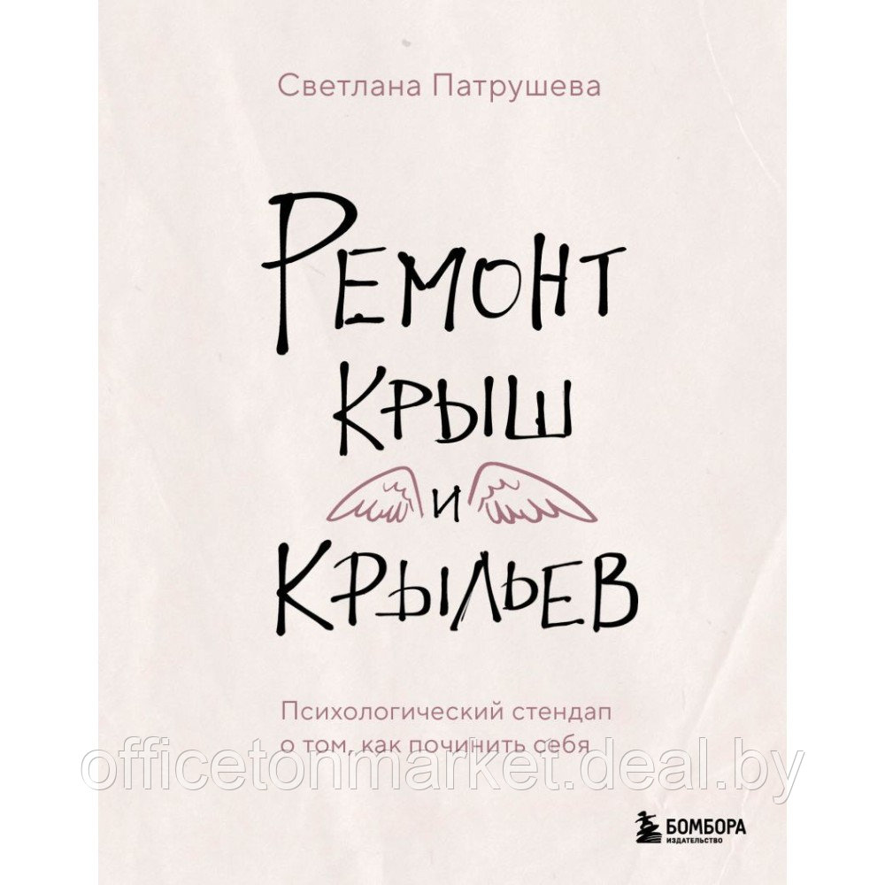 Книга "Ремонт крыш и крыльев. Психологический стендап о том, как починить себя", Светлана Патрушева - фото 1 - id-p220685720