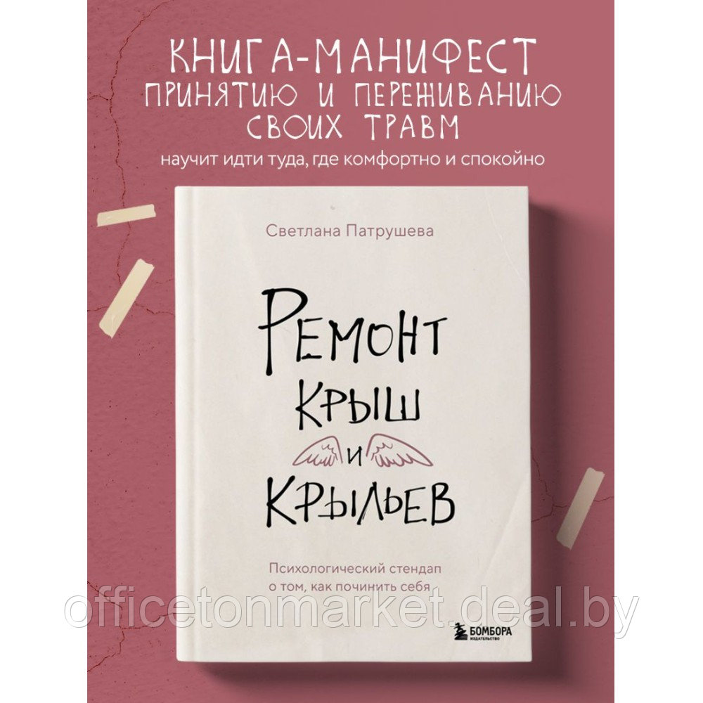 Книга "Ремонт крыш и крыльев. Психологический стендап о том, как починить себя", Светлана Патрушева - фото 3 - id-p220685720