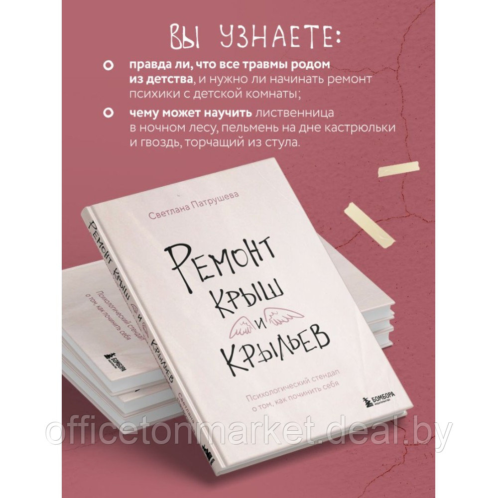 Книга "Ремонт крыш и крыльев. Психологический стендап о том, как починить себя", Светлана Патрушева - фото 5 - id-p220685720