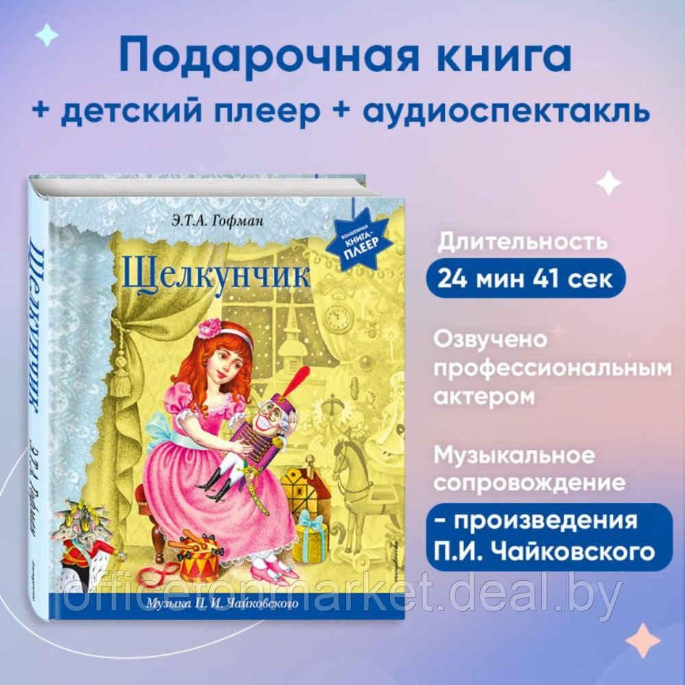 Книга "Щелкунчик (+ музыка П.И. Чайковского)", Эрнст Гофман - фото 6 - id-p220465119