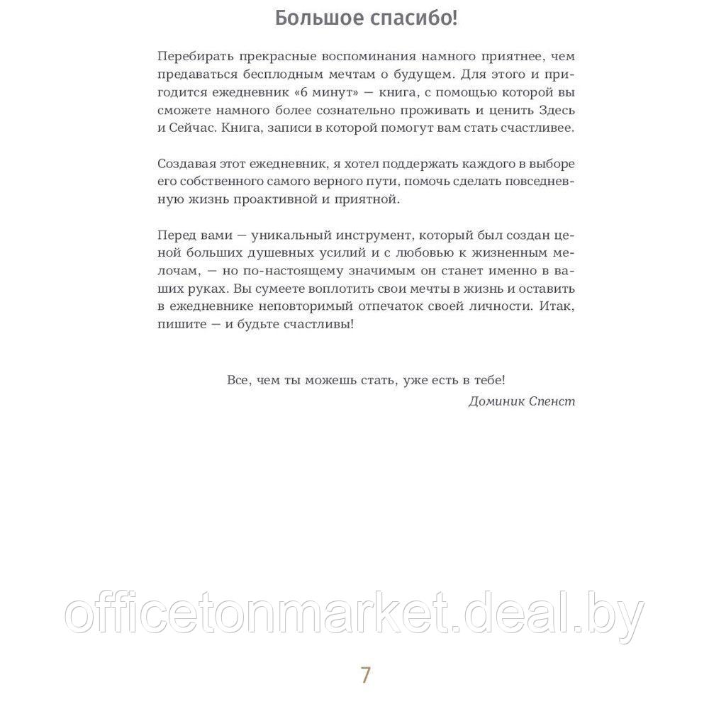 Ежедневник "6 минут. Ежедневник, который изменит вашу жизнь" (пудра), Доминик Спенст - фото 4 - id-p219066700