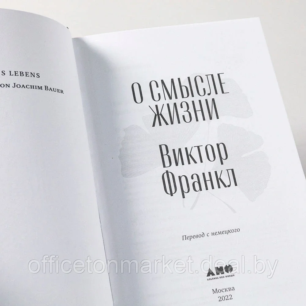 Книга "О смысле жизни", Виктор Франкл - фото 3 - id-p220685727