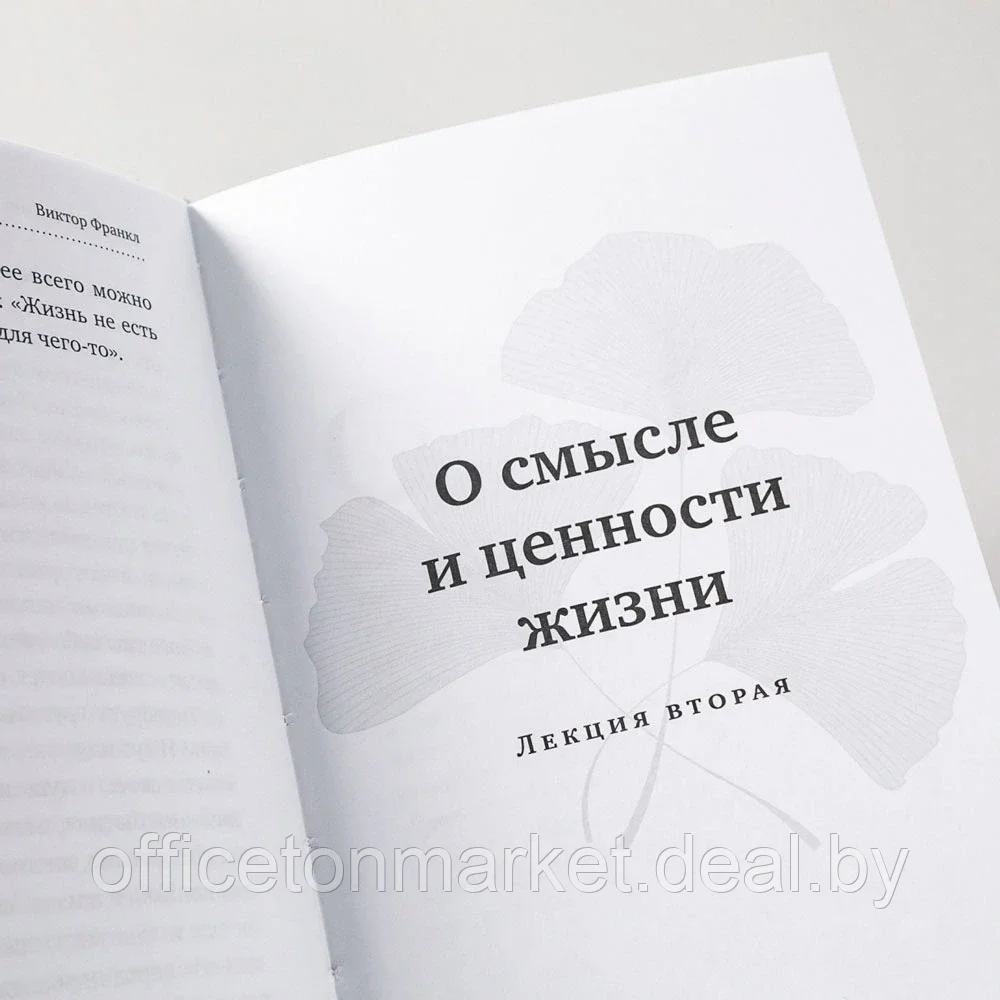 Книга "О смысле жизни", Виктор Франкл - фото 5 - id-p220685727