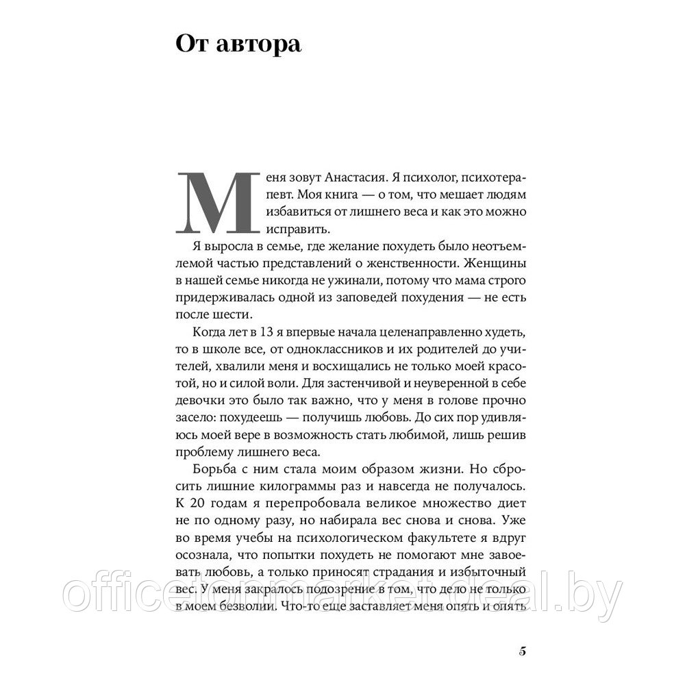 Книга "Почему я не худею: Дело не в диете, дело в голове", Анастасия Томилова - фото 1 - id-p220685729