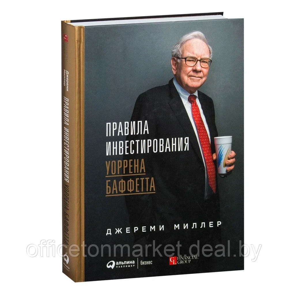 Книга "Правила инвестирования Уоррена Баффетта", Джереми Миллер - фото 1 - id-p220685735