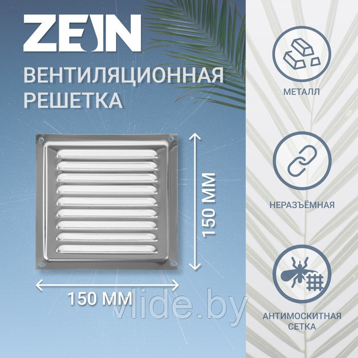 Решетка вентиляционная ZEIN Люкс РМН1515З, 150 х 150 мм, с сеткой, металлическая, зеркальная