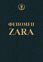 Феномен ZARA