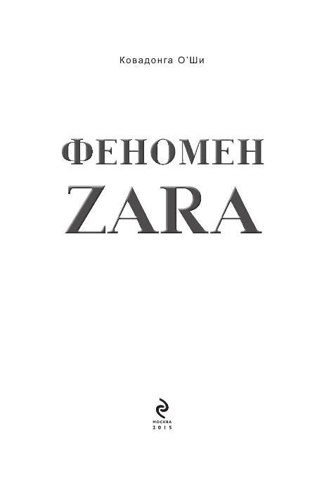 Феномен ZARA - фото 2 - id-p78686564