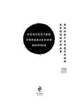 Искусство управления миром. Шедевры китайской мудрости, фото 2