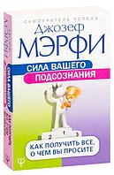 Сила вашего подсознания. Как получить все, о чем вы просите