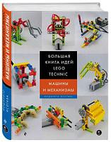 LEGO Technic. Большая книга идей. Машины и механизмы