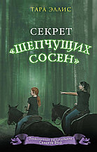 Секрет «Шепчущих сосен»