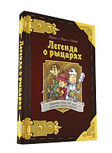 Комикс-игра Легенда о рыцарях