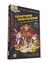 Территория приключений. Том 1. Здесь могут водиться гоблины