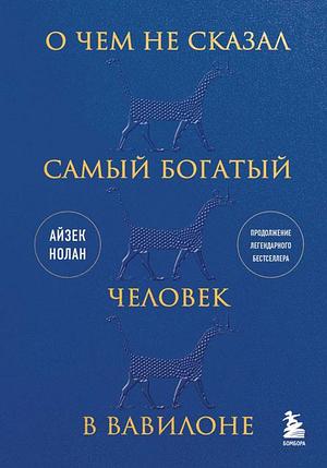 О чем не сказал самый богатый человек в Вавилоне, фото 2