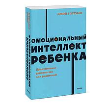 Эмоциональный интеллект ребенка