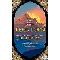 Книга "Шантарам-2. Тень горы", Грегори Дэвид Робертс