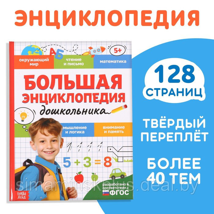 Книга в твёрдом переплёте "Большая энциклопедия дошкольника", 128 стр. - фото 1 - id-p220697061