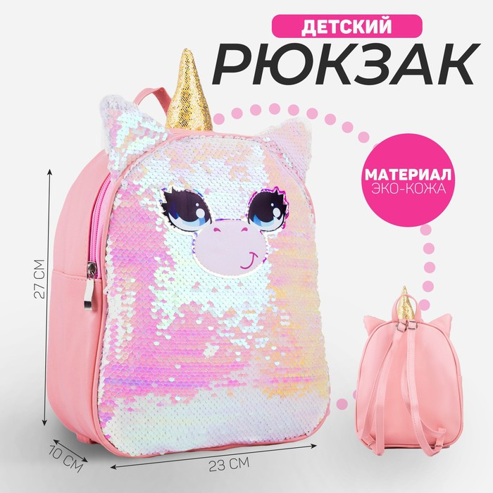 Рюкзак детский с пайетками «Единорог» , отдел на молнии, цвет розовый - фото 1 - id-p220700106