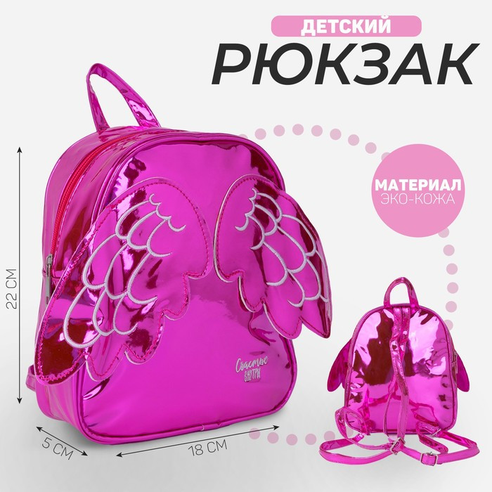 Рюкзак детский "Счастье внутри" с крыльями, ярко-розовый 18*22см - фото 1 - id-p220700110