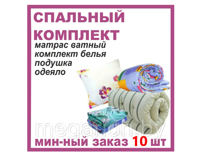 Комплект спальный рабочий, матрас, одеяло, подушка постельное белье для строителей и вахтовиков - фото 1 - id-p220700380