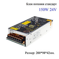 Блок питания 150W 24V IP20 для светодиодной ленты