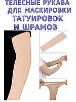 Телесный рукав для маскировки татуировок и шрамов.