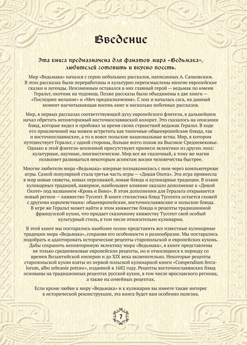 Ведьмак. Неофициальная кулинарная книга. Исторические рецепты - фото 5 - id-p220710178