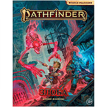 Приключение Злоба. Pathfinder ролевая игра. Вторая редакция