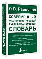 Современный французско-русский, русско-французский словарь: более 150 000 слов и выражений