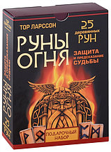 Руны огня. Защита и предсказание судьбы. 25 деревянных рун и руководство