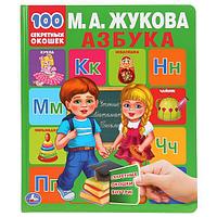 Азбука. М.А.Жукова. 100 секретных окошек. Первая энциклопедия малыша.