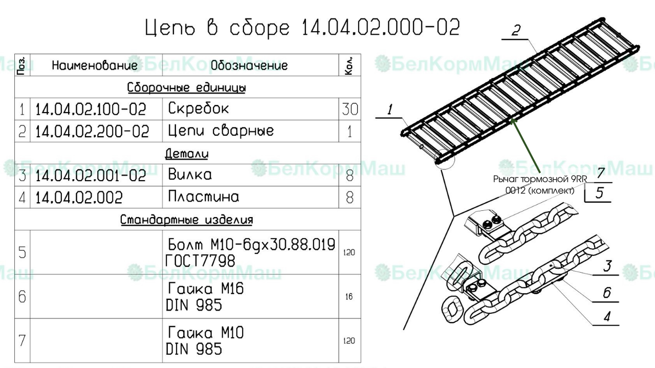 Цепь в сборе 14.04.02.000-02 для РОУМ-14 "Хозяин"