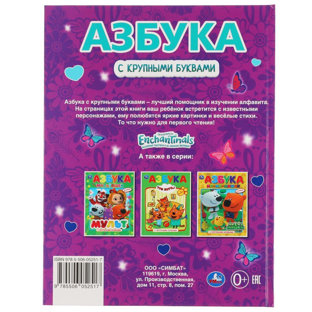 Азбука. Энчантималс. Книга с крупными буквами. - фото 7 - id-p220717232