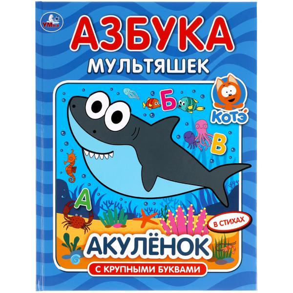 Азбука мультяшек. Акуленок.