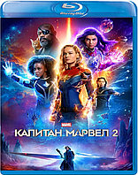 Капитан Марвел 2 (BLU RAY Видео-фильм)