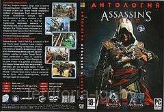 Антология Assassin’s Creed 3 ( копия лицензии) PC