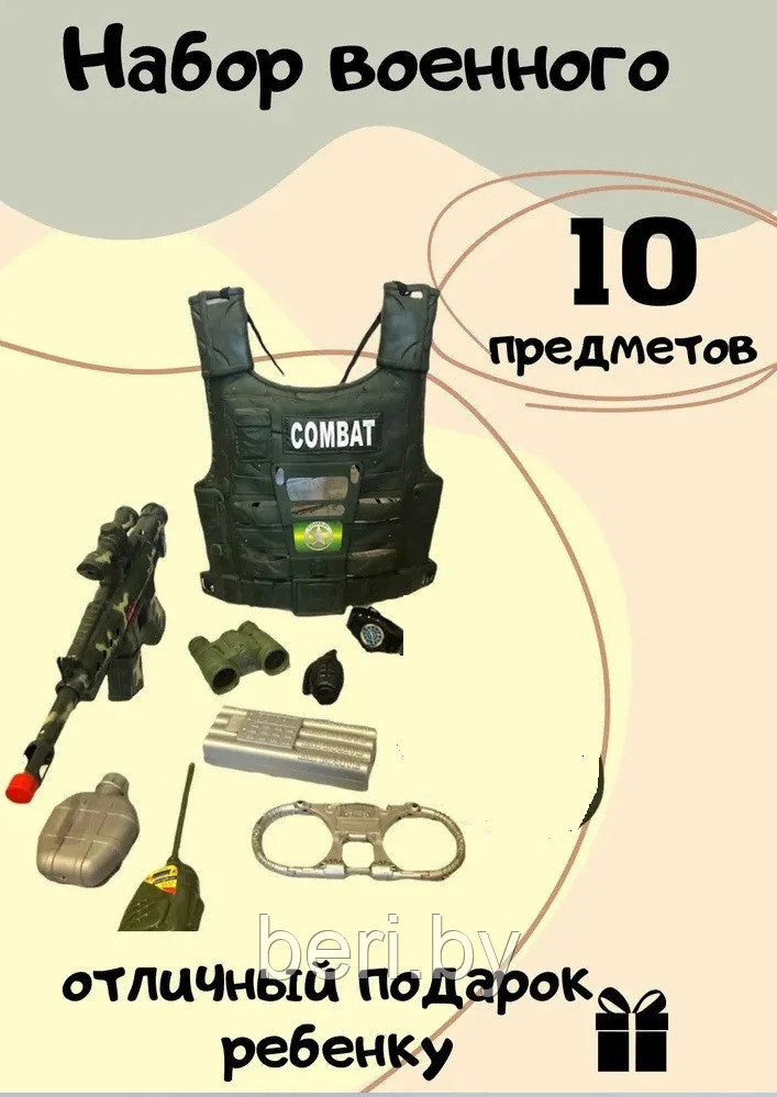 Набор военного с автоматом и бронежилетом 10 предметов