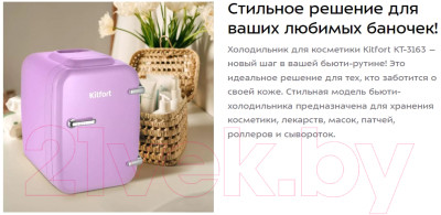 Холодильник для косметики Kitfort KT-3163-3 - фото 2 - id-p220724185
