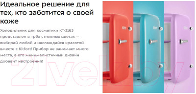 Холодильник для косметики Kitfort KT-3163-3 - фото 9 - id-p220724185