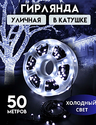 Светодиодная уличная гирлянда катушка 50м