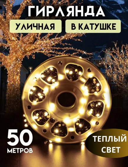 Светодиодная уличная гирлянда катушка 50м