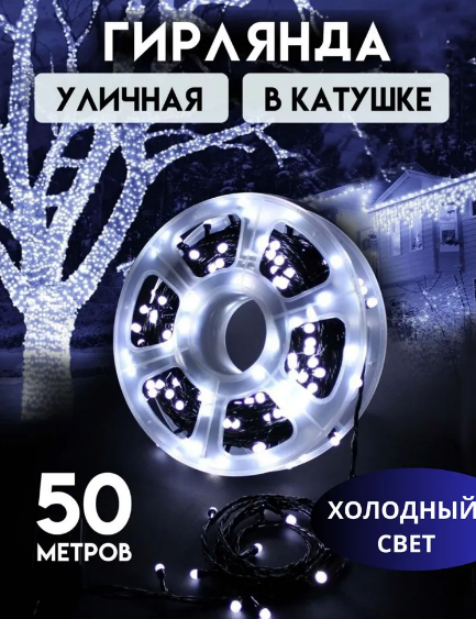 Светодиодная уличная гирлянда катушка 50м - фото 5 - id-p220725704