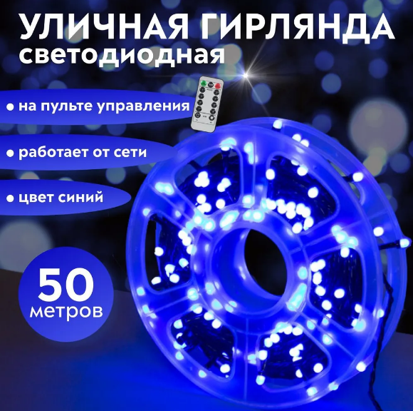 Светодиодная уличная гирлянда катушка 50м - фото 1 - id-p220725762