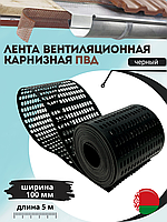 Карнизная вентиляционная лента ПВД 100*5000*1,1 мм (1 шт.) цв. Черный