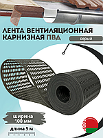 Карнизная вентиляционная лента ПВД 100*5000*1,1 мм (1 шт.) цв. Серый