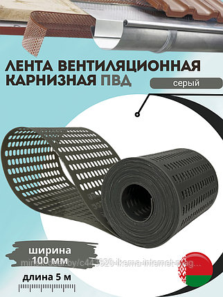Карнизная вентиляционная лента ПВД 100*5000*1,1 мм (1 шт.) цв. Серый, фото 2