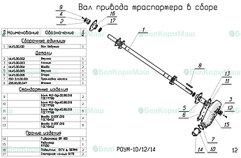 Вал привода транспортера в сборе 14.45.00.000 для РОУМ-14 "Хозяин"