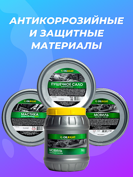 Антикоррозийные и защитные материалы