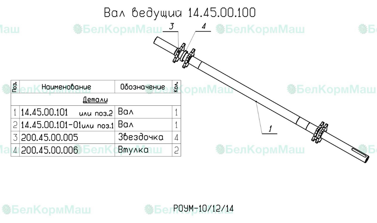 Вал ведущий 14.45.00.100 для РОУМ-14 "Хозяин"